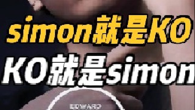 Simon与KO，二者实为同一存在