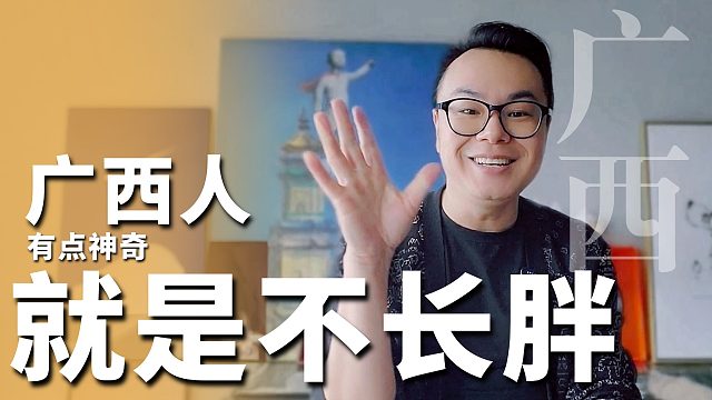 广西人真的有点神奇，就是不长胖。