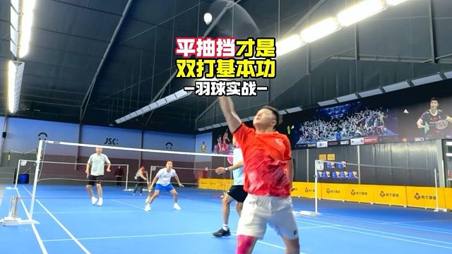 平抽挡才是双打基本功