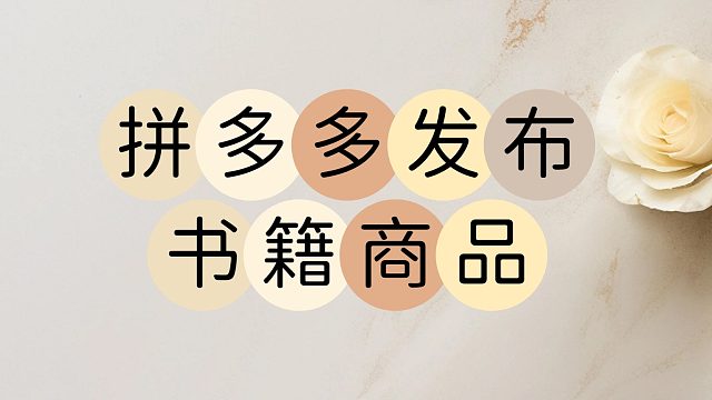 书籍类宝贝批量上传到拼多多