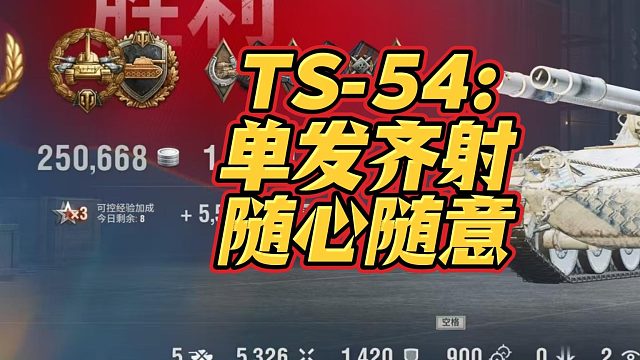 极地冰原TS-54特级分享