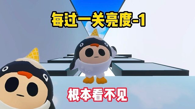 每过一关亮度-1，到最后根本看不见了啊