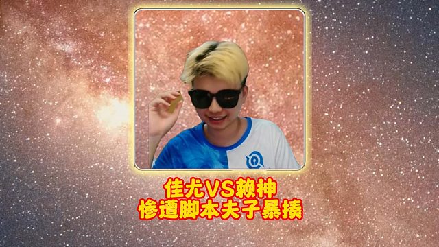 佳尤VS赖神惨遭脚本夫子暴揍