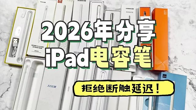 ipad电容笔哪个牌子好？2026热门ipad电容笔推荐，怎么选一篇讲清