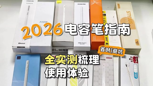 ipad电容笔平替哪个比较好？2026年盘点七大ipad电容笔测评排名！