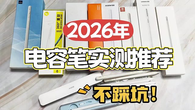 保姆级电容笔干货！ipad哪款电容笔手写好用？七大爆款电容笔推荐