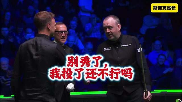 斯诺克 马叔：别秀了，我投了还不行吗