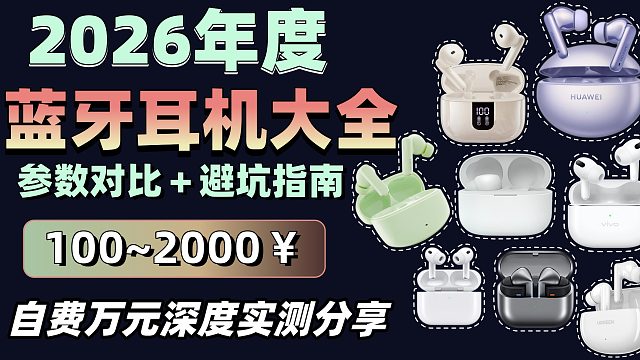 【3月开学季蓝牙耳机推荐】2026年五款高性价比选购指南，百元蓝牙耳机推荐