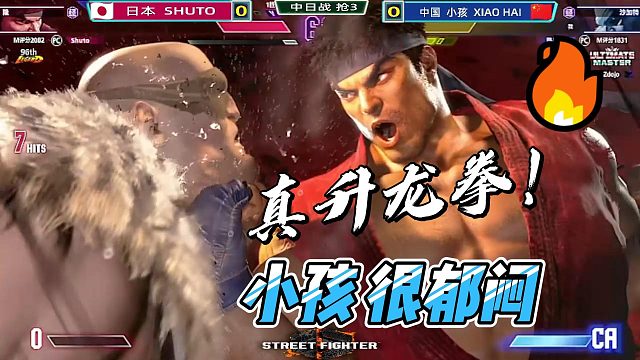 小孩又见真升龙 怎么这么快！街霸6名场面