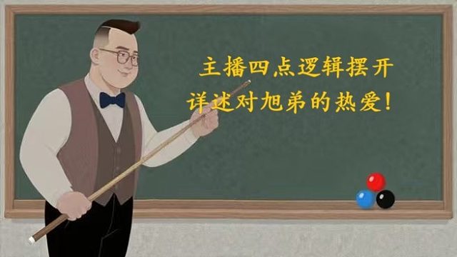 当被问及“为什么要喜欢庞俊旭？”怎么回答！