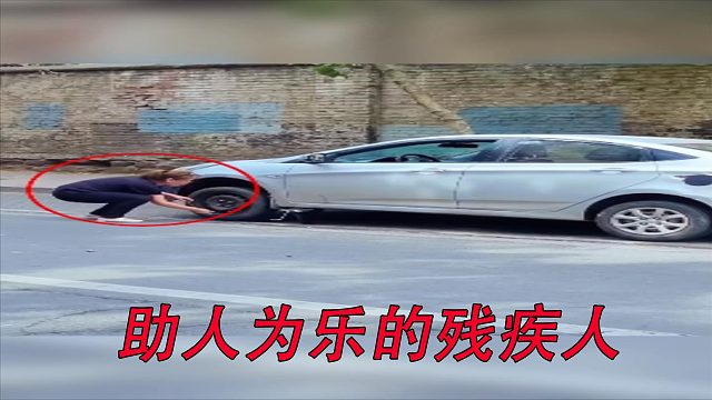 助人为乐的残疾人