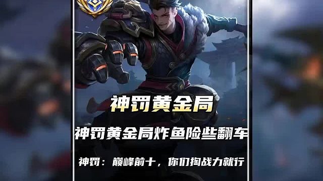 神罚黄金局炸鱼险些翻车，神罚：巅峰前十，你们掏战力就行！