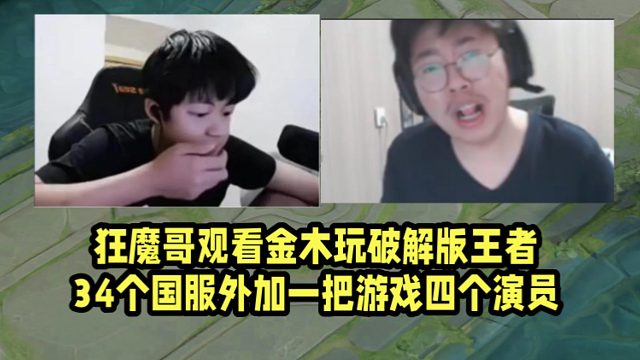 狂魔哥观看金木玩破解版王者34个国服！外加一把游戏四个演员！