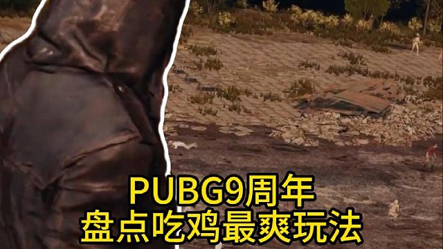 盘点吃鸡9周年最爽整活玩法！