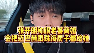 【張開朗】張開朗稱跟老婆離婚，會把邁巴赫跟珠海房子都給她