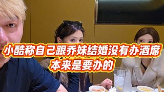 【小小小酷哥】小酷稱自己跟喬妹結(jié)婚沒有辦酒席，本來是要辦的