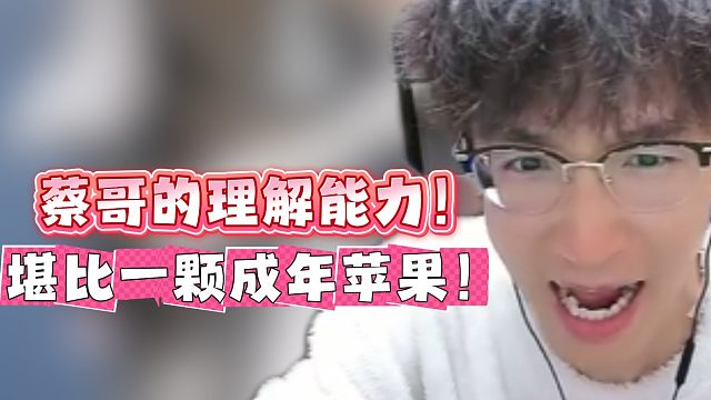 蔡哥的理解能力！堪比一颗成年苹果！