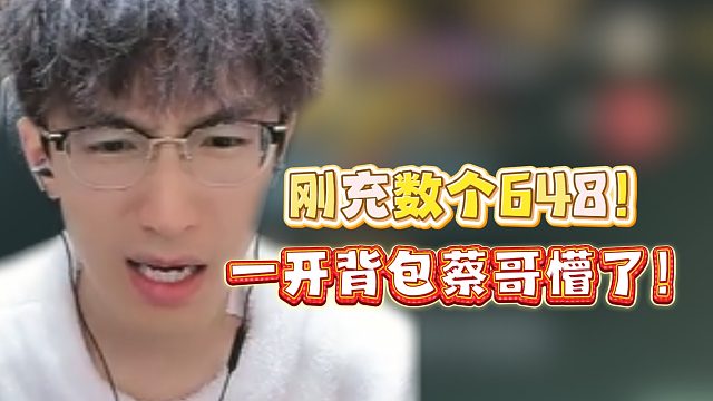 刚充数个648！一开背包蔡哥懵了！