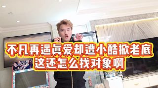 【小小小酷哥】不凡再遇真愛卻遭小酷掀老底，這還怎么找對(duì)象啊