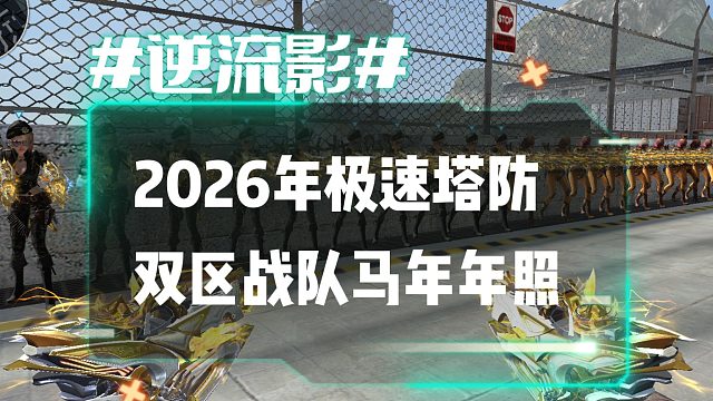 逆流影1115：2026年极速塔防双区战队马年年照留影