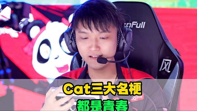 Cat留给KPL的3大名梗，从“问心无愧”到炮轰导播，全是青春，转型AG教练有望再次携手一诺