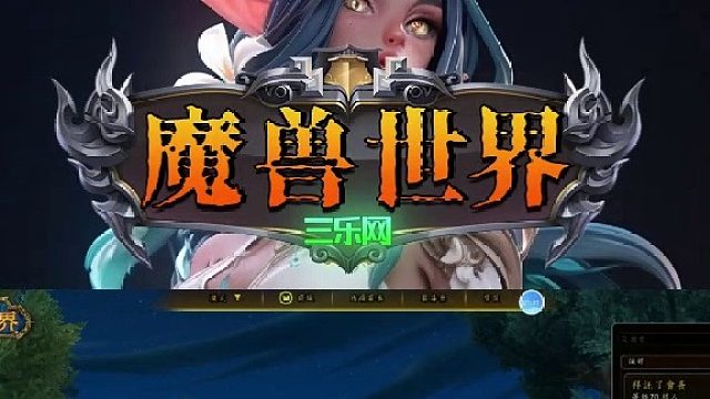 魔兽世界卖号该去哪里卖？上三乐网