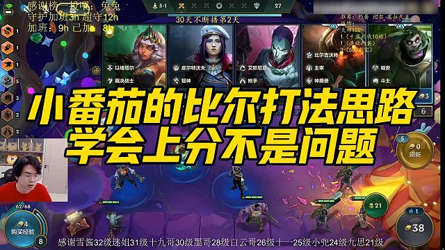 【小番茄】小番茄的比尔打法思路，学会上分不是问题