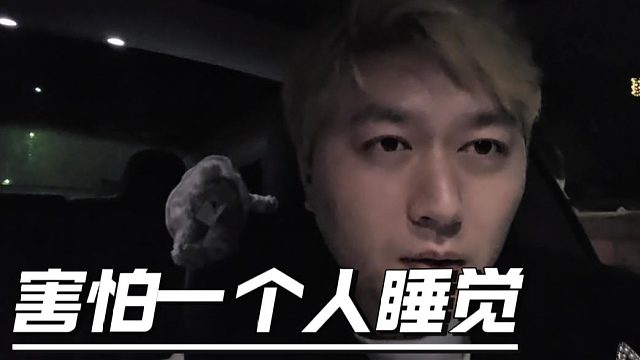 酷酷：我害怕一个人睡觉，妹子：你一般都是两个人