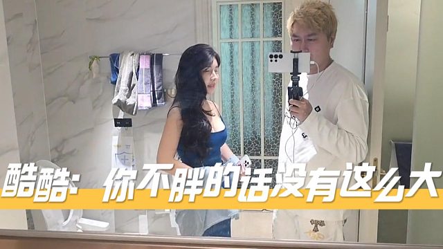 酷酷：你不胖的话没有这么大，真心话