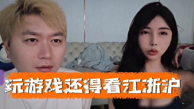 玩游戏还得看江浙沪，这种问题在北方都不知道怎么开口