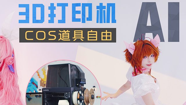 3D打印 AI建模夯爆了，菜鸡Coser也是实现武器道具自由了~