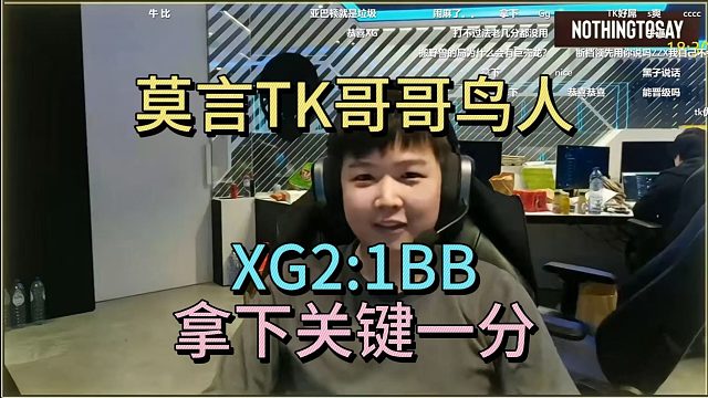 莫言TK哥哥鸟人，XG2：1BB，拿下关键一分