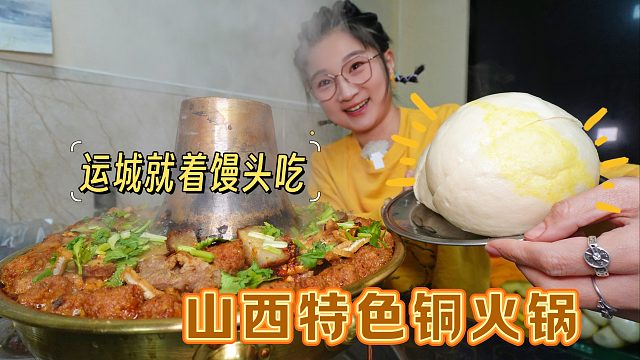 【逛吃运城】特别好看的铜火锅！拌上辣椒就着大馒头吃了一大锅~