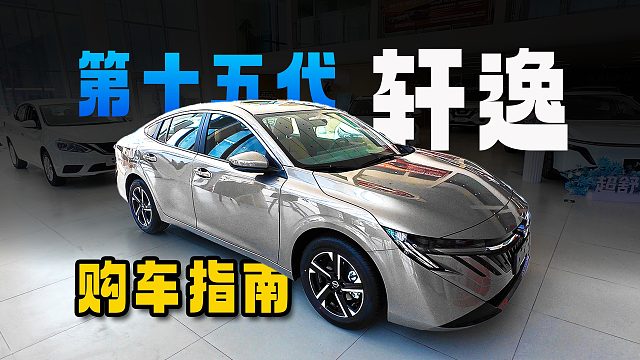 第十五代轩逸购车指南：哪个配置最值？怎么买合适？