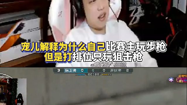宠儿解释为什么自己打比赛主玩步枪 但是打排位只玩狙击枪