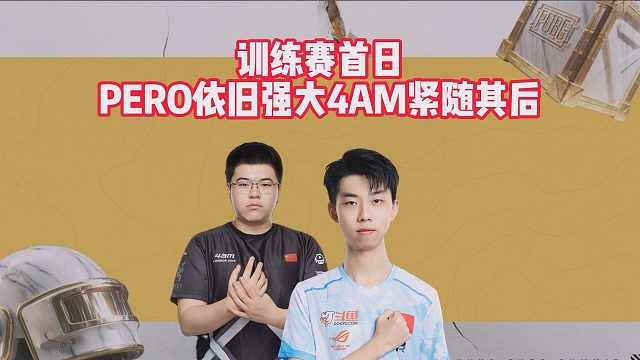 训练赛首日，PERO依旧强大4AM紧随其后
