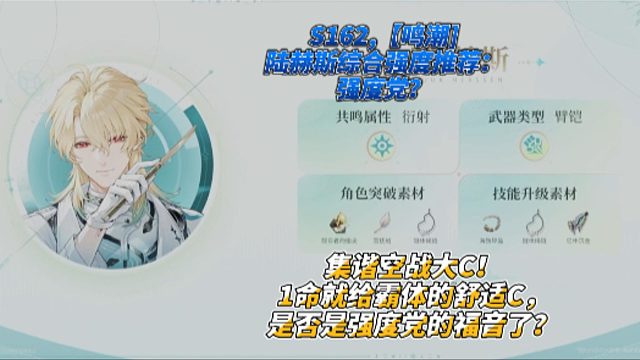 S162,【鸣潮]陆赫斯综合强度推荐：集谐空战大C！ 1命就给霸体的舒适C，是否是强度党的福音了?
