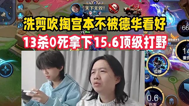洗剪吹掏宫本不被德华看好，13杀0死拿下15.6顶级打野