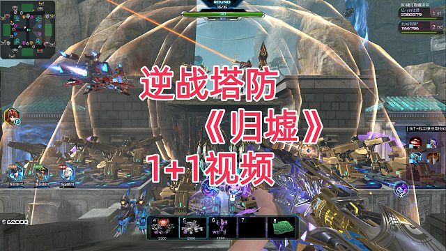 周公子：逆战塔防《归墟》1 1双人通关视频