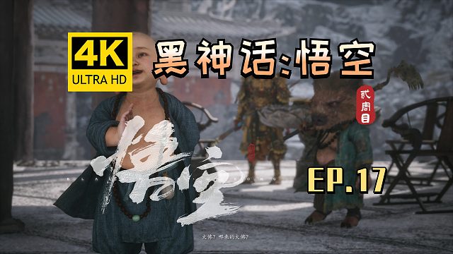 【翔嵘/4K】黑神话：悟空 二周目 第17期