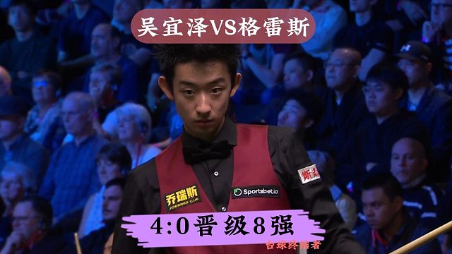 正播2026威尔士公开赛！吴宜泽4:0横扫对手晋级8强，极限薄球震惊全场