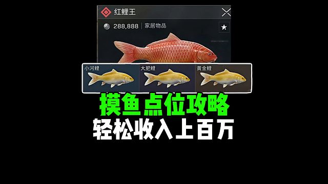 摸鱼点位攻略，轻松收入上百万！