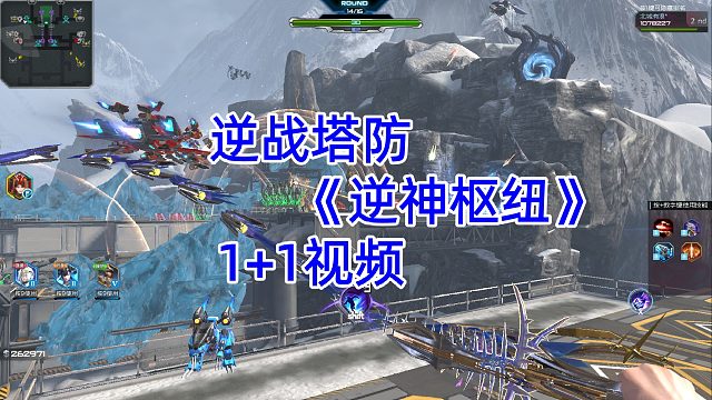 周公子：逆战塔防《逆神枢纽》1 1双人通关视频