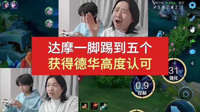 达摩一脚踢到五个，获得德华高度认可