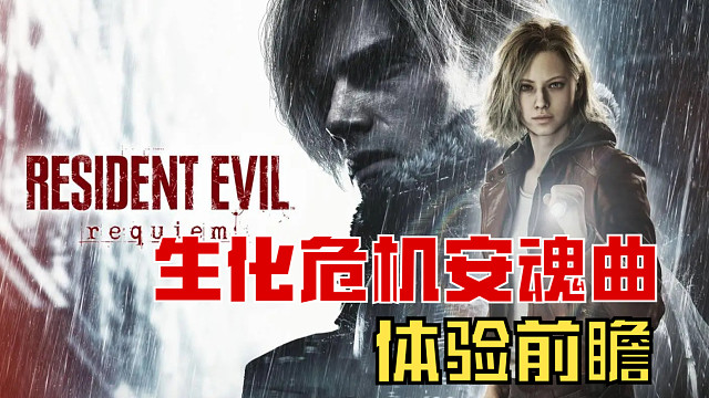 3分钟抢先了解《生化危机安魂曲》