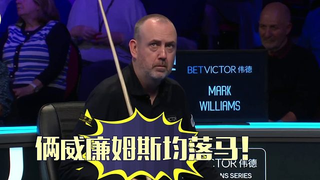 2026威尔士公开赛威廉姆斯双雄同日回家！中国小将闷声发财，霍金斯五杆50 太残暴！