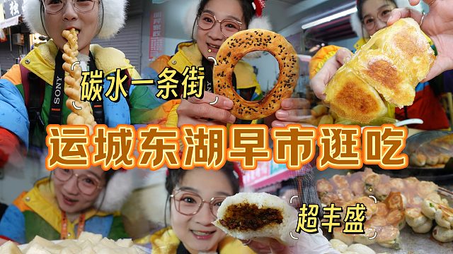 【逛吃运城】真不愧是碳水一条街！各种饼各种馍，还有5毛水煎包