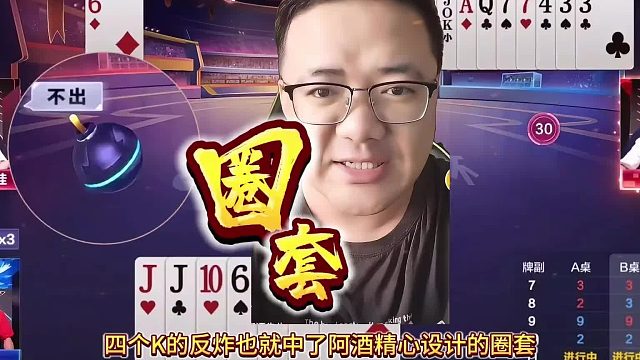 “阿酒”设埋伏骗地主巧赢3个炸弹，“人帅”假模假式诱骗逍遥