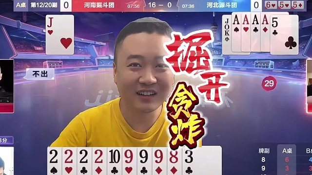 “掘开”极限贪炸的教科书，斗地主残局最牛操作，高手的实战技巧