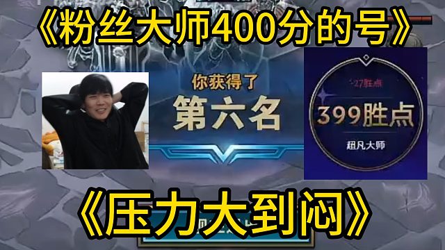 香菇滑鸡：听说来了个粉丝400分的号，压力大到闷！谁说神区不是龙！